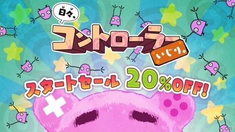 ミニゲームコレクション「日々、コントローラーいじり。」が正式配信開始！20％OFFで購入できるセールの実施もの画像1