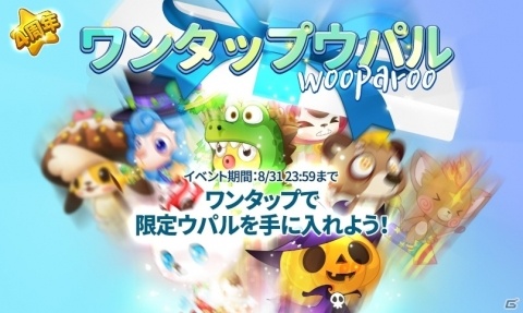 「LINE ウパルランド」サービス開始4周年を記念したイベントが開催！「村拡張」「生息地の追加」アップデートも実施の画像4