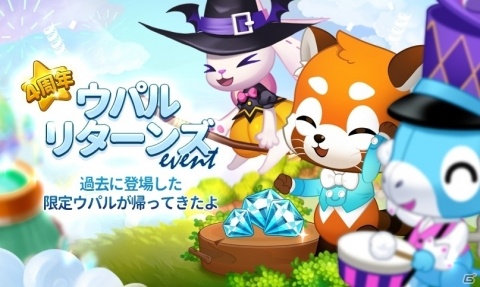 「LINE ウパルランド」サービス開始4周年を記念したイベントが開催！「村拡張」「生息地の追加」アップデートも実施の画像5