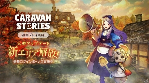 PS4版「CARAVAN STORIES」3エリア13マップを追加する大型アップデートが実施！の画像1