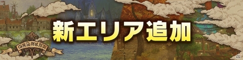 PS4版「CARAVAN STORIES」3エリア13マップを追加する大型アップデートが実施！の画像2