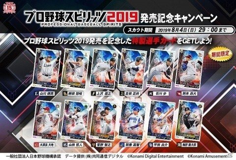「BASEBALL COLLECTION SEASON 2019」にて「プロ野球スピリッツ2019発売記念キャンペーン」が開催！の画像1