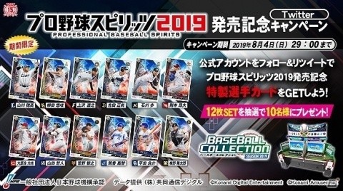 「BASEBALL COLLECTION SEASON 2019」にて「プロ野球スピリッツ2019発売記念キャンペーン」が開催！の画像2