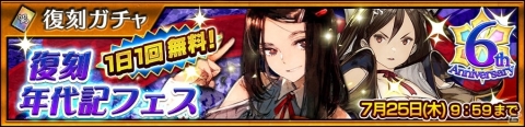 「チェインクロニクル3」1日1回無料の「【復刻】年代記フェス」が開催！ガラクスィアスやプレイアディスが登場の画像1
