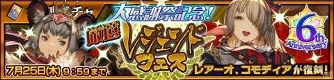 「チェインクロニクル3」1日1回無料の「【復刻】年代記フェス」が開催！ガラクスィアスやプレイアディスが登場の画像4