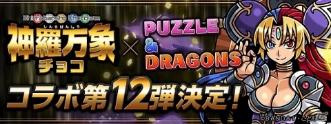 「パズル＆ドラゴンズ」にて「神羅万象チョコ」とのコラボが7月19日より開催！の画像1