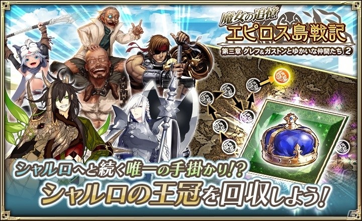 「オルタンシア・サーガ -蒼の騎士団-」イベント「魔女の追憶～エピロス島戦記 第三章 グレフ＆ガストンとゆかいな仲間たち2～」が開催！の画像2