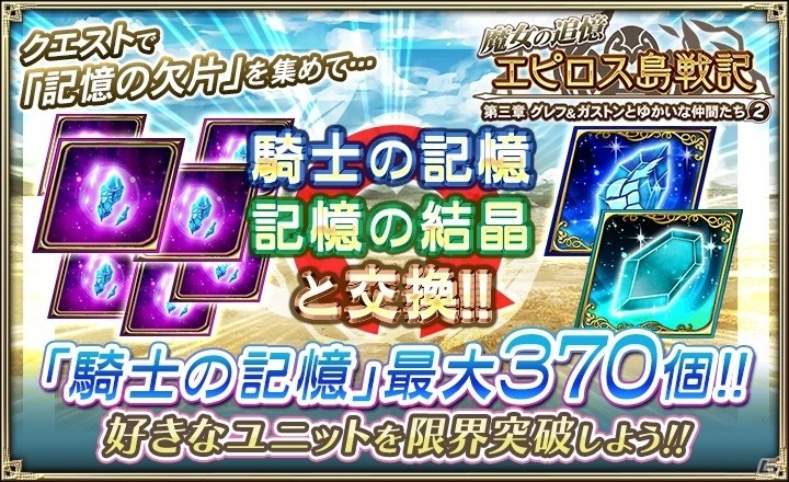 「オルタンシア・サーガ -蒼の騎士団-」イベント「魔女の追憶～エピロス島戦記 第三章 グレフ＆ガストンとゆかいな仲間たち2～」が開催！の画像5