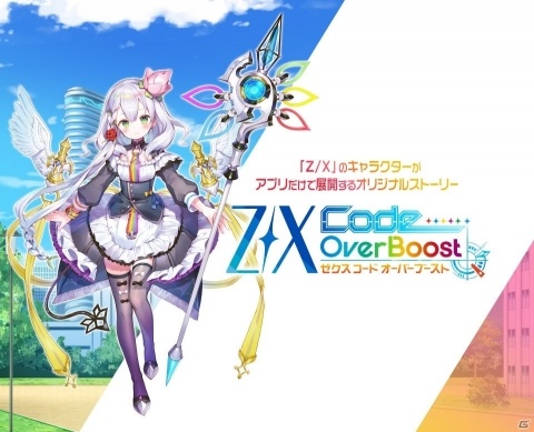 ゼクスを集めて育成するRPG「Z/X Code OverBoost」の公式サイトが開設！事前登録受付も開始の画像1