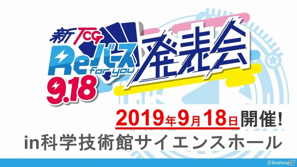 新たなTCG「Reバース for you」が発表！「ブシロードTCG戦略発表会2019夏」の模様お届けの画像3