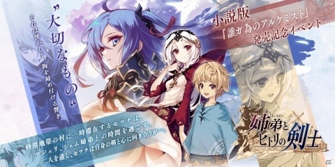 「誰ガ為のアルケミスト」小説版との連動イベント「姉弟とヒトリの剣士」が開催！マシュリ（CV：遠野ひかる）が登場の画像1