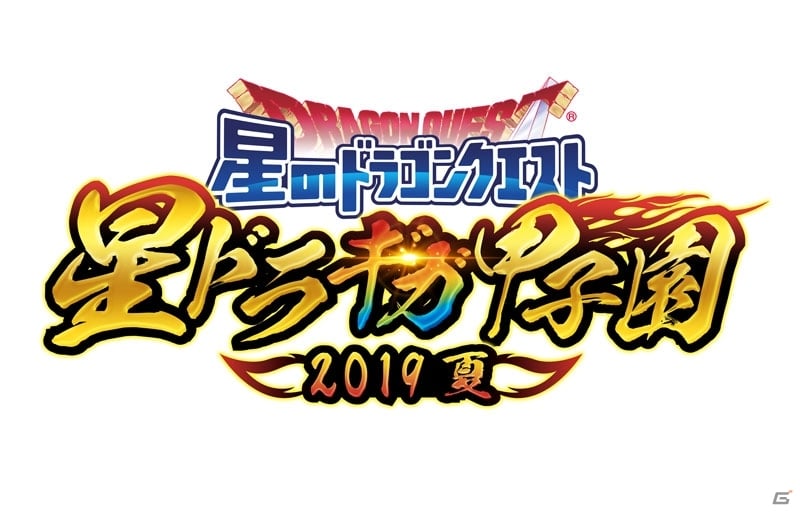 星のドラゴンクエスト の公式大会 星ドラ ギガ甲子園 19 夏 の参加応募受付が開始 ゲーム情報サイト Gamer