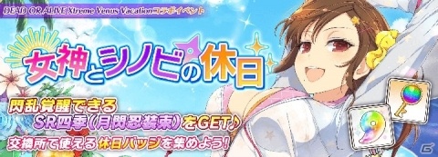 「シノビマスター 閃乱カグラ NEW LINK」にて「DOA XVV」との第2弾コラボが開始！の画像6
