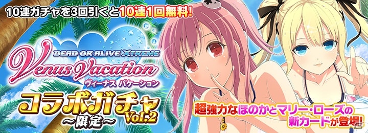 シノビマスター 閃乱カグラ NEW LINK」にて「DOA XVV」との第2弾コラボ