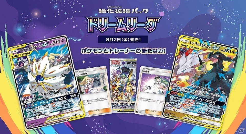 ポケモンカードゲーム 強化拡張パック ドリームリーグ が8月2日に発売 ソルガレオとルナアーラのtag Teamが新登場 ゲーム情報サイト Gamer