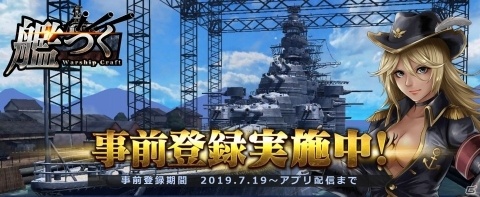 海戦TPS「艦つく -Warship Craft-」の事前登録がスタート！さまざまな軍艦が見られるPVも公開の画像1