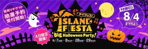 「アイランドフェスタ Big Halloween Party！」特典付き前売りチケットの抽選予約がローチケにて開始！の画像1