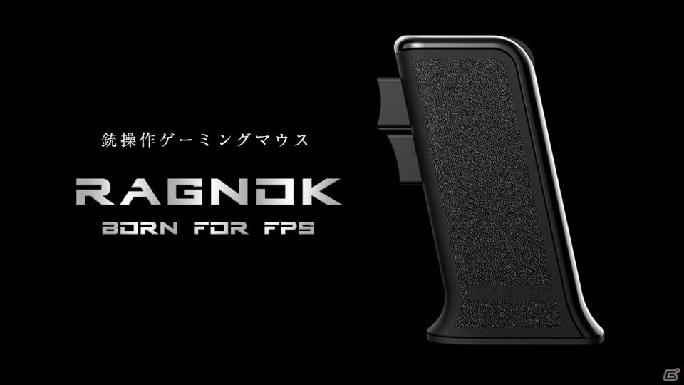 FPS用銃グリップゲーミングマウス「Ragnok」が登場！銃の引き金