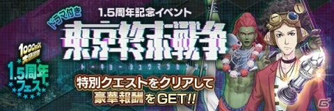 「D×2 真・女神転生リベレーション」1.5周年記念イベント「東京終末戦争」が7月20日より開催！の画像1