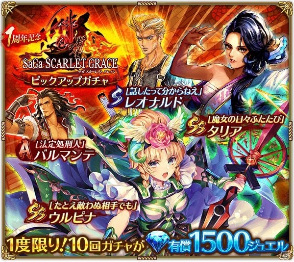 「ロマンシング サガ リ・ユニバース」にて「サガ スカーレット グレイス」の1周年を記念したピックアップガチャが実施！の画像1