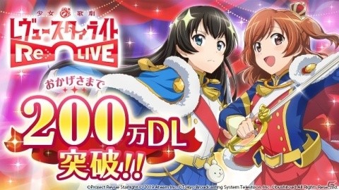 「少女☆歌劇 レヴュースタァライト -Re LIVE-」にて「200万DL記念キラめきフェス」が開催！の画像1