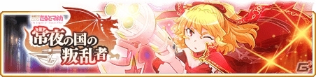 「マギアレコード」にて「常夜の国の叛乱者」後半ストーリーが公開！「ココイチ コラボ記念キャンペーン」も開始の画像1