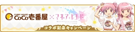 「マギアレコード」にて「常夜の国の叛乱者」後半ストーリーが公開！「ココイチ コラボ記念キャンペーン」も開始の画像2