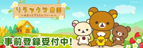「リラックマ農園～ゆるっとだららんファーム～」事前登録が開始！配信日は8月下旬に決定の画像1