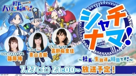 高野麻里佳さん、青山吉能さん、篠原侑さん出演の「社長、バトルの時間です！」公式生放送第1回が7月27日に実施の画像1