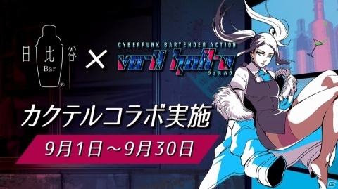 「VA-11 Hall-A」9月1日より「日比谷 Bar」13店舗とのカクテルコラボを実施！の画像1