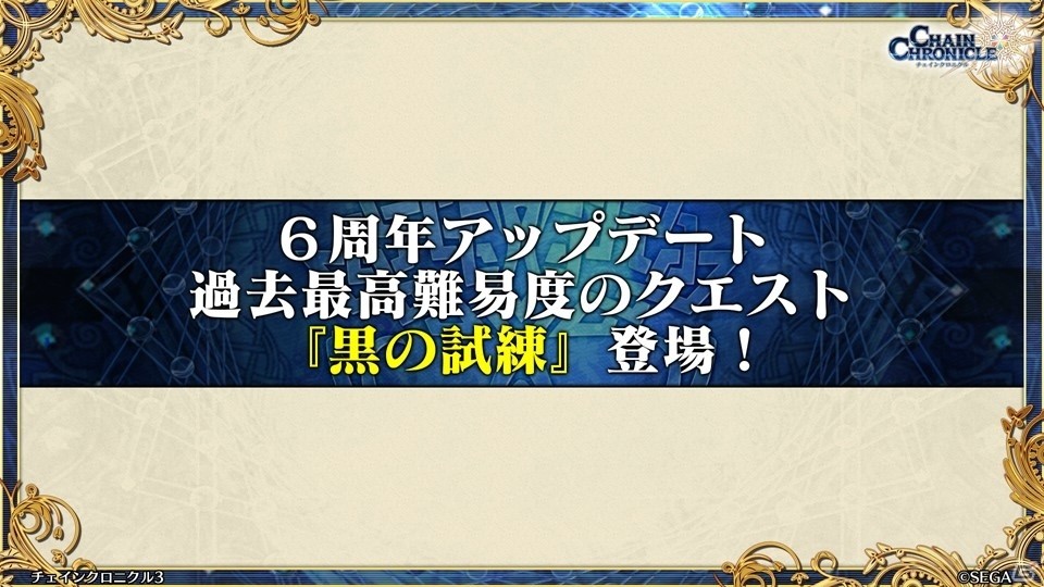 主人公伝改め、黒騎士伝が7月25日に実装！「チェインクロニクル3」絆の大感謝祭 2019レポートの画像46