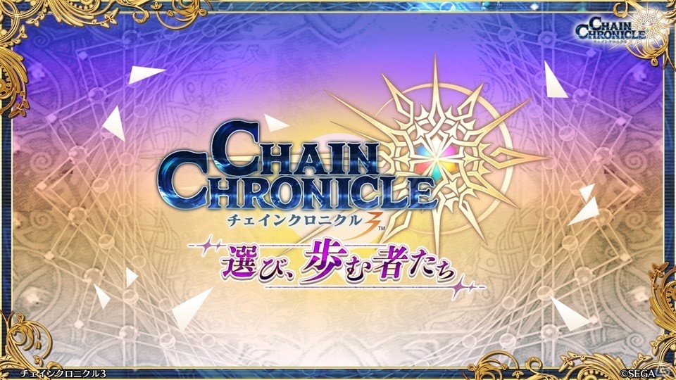 主人公伝改め、黒騎士伝が7月25日に実装！「チェインクロニクル3」絆の大感謝祭 2019レポートの画像80