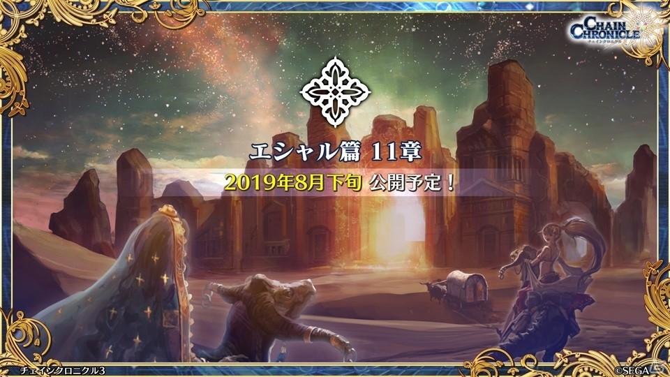 主人公伝改め、黒騎士伝が7月25日に実装！「チェインクロニクル3」絆の大感謝祭 2019レポートの画像83