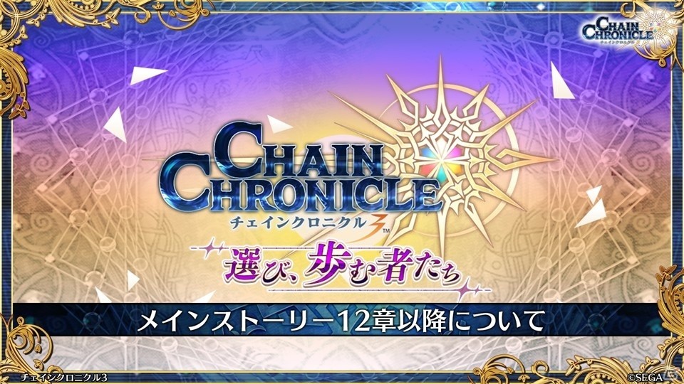主人公伝改め、黒騎士伝が7月25日に実装！「チェインクロニクル3」絆の大感謝祭 2019レポートの画像87