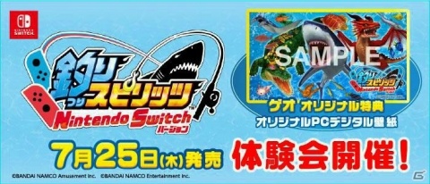 ゲオ、「釣りスピリッツ Nintendo Switchバージョン 店頭体験会」を7月27日より順次開催の画像1