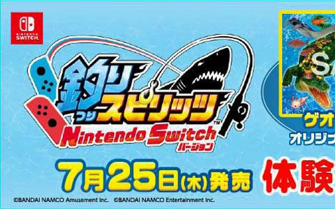 ゲオ、「釣りスピリッツ Nintendo Switchバージョン 店頭体験会」を7月27日より順次開催
