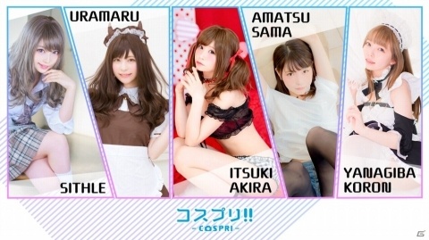 五木あきらさんら人気コスプレイヤー・モデルたちを起用した新作アプリ「コスプリ!!」が今冬リリース！の画像2