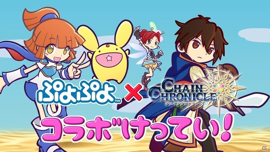 「チェインクロニクル3」にて「ぷよぷよ」シリーズとのコラボが決定！ティザーサイトとPVも公開の画像3