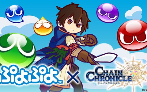 「チェインクロニクル3」にて「ぷよぷよ」シリーズとのコラボが決定！ティザーサイトとPVも公開