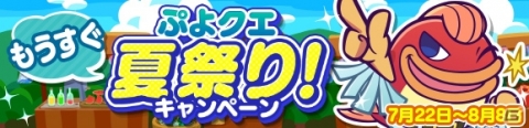 プレミアムチケットが最大111枚手に入る！「ぷよぷよ!!クエスト」にて「もうすぐぷよクエ夏祭り！キャンペーン」が開催の画像1