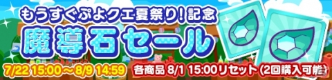 プレミアムチケットが最大111枚手に入る！「ぷよぷよ!!クエスト」にて「もうすぐぷよクエ夏祭り！キャンペーン」が開催の画像11