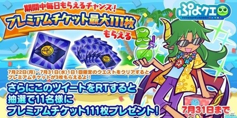 プレミアムチケットが最大111枚手に入る！「ぷよぷよ!!クエスト」にて「もうすぐぷよクエ夏祭り！キャンペーン」が開催の画像12