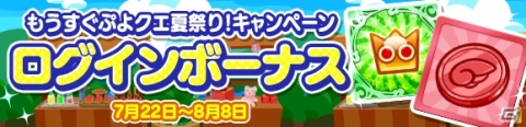プレミアムチケットが最大111枚手に入る！「ぷよぷよ!!クエスト」にて「もうすぐぷよクエ夏祭り！キャンペーン」が開催の画像2