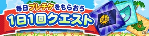 プレミアムチケットが最大111枚手に入る！「ぷよぷよ!!クエスト」にて「もうすぐぷよクエ夏祭り！キャンペーン」が開催の画像3
