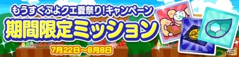 プレミアムチケットが最大111枚手に入る！「ぷよぷよ!!クエスト」にて「もうすぐぷよクエ夏祭り！キャンペーン」が開催の画像4
