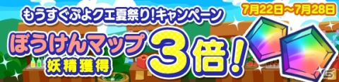 プレミアムチケットが最大111枚手に入る！「ぷよぷよ!!クエスト」にて「もうすぐぷよクエ夏祭り！キャンペーン」が開催の画像5