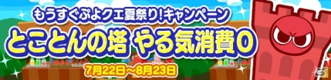 プレミアムチケットが最大111枚手に入る！「ぷよぷよ!!クエスト」にて「もうすぐぷよクエ夏祭り！キャンペーン」が開催の画像7