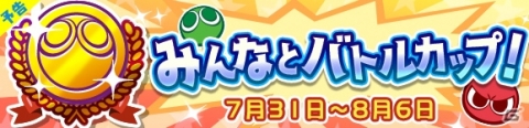 プレミアムチケットが最大111枚手に入る！「ぷよぷよ!!クエスト」にて「もうすぐぷよクエ夏祭り！キャンペーン」が開催の画像8