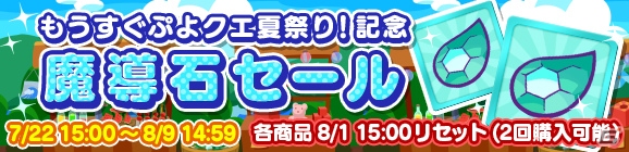 プレミアムチケットが最大111枚手に入る ぷよぷよ クエスト にて もうすぐぷよクエ夏祭り キャンペーン が開催 ゲーム情報サイト Gamer