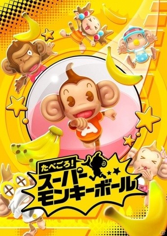 「たべごろ！スーパーモンキーボール」のゲーム情報が公開！新要素「タイムアタックモード」や「デカスロンモード」などを紹介の画像1